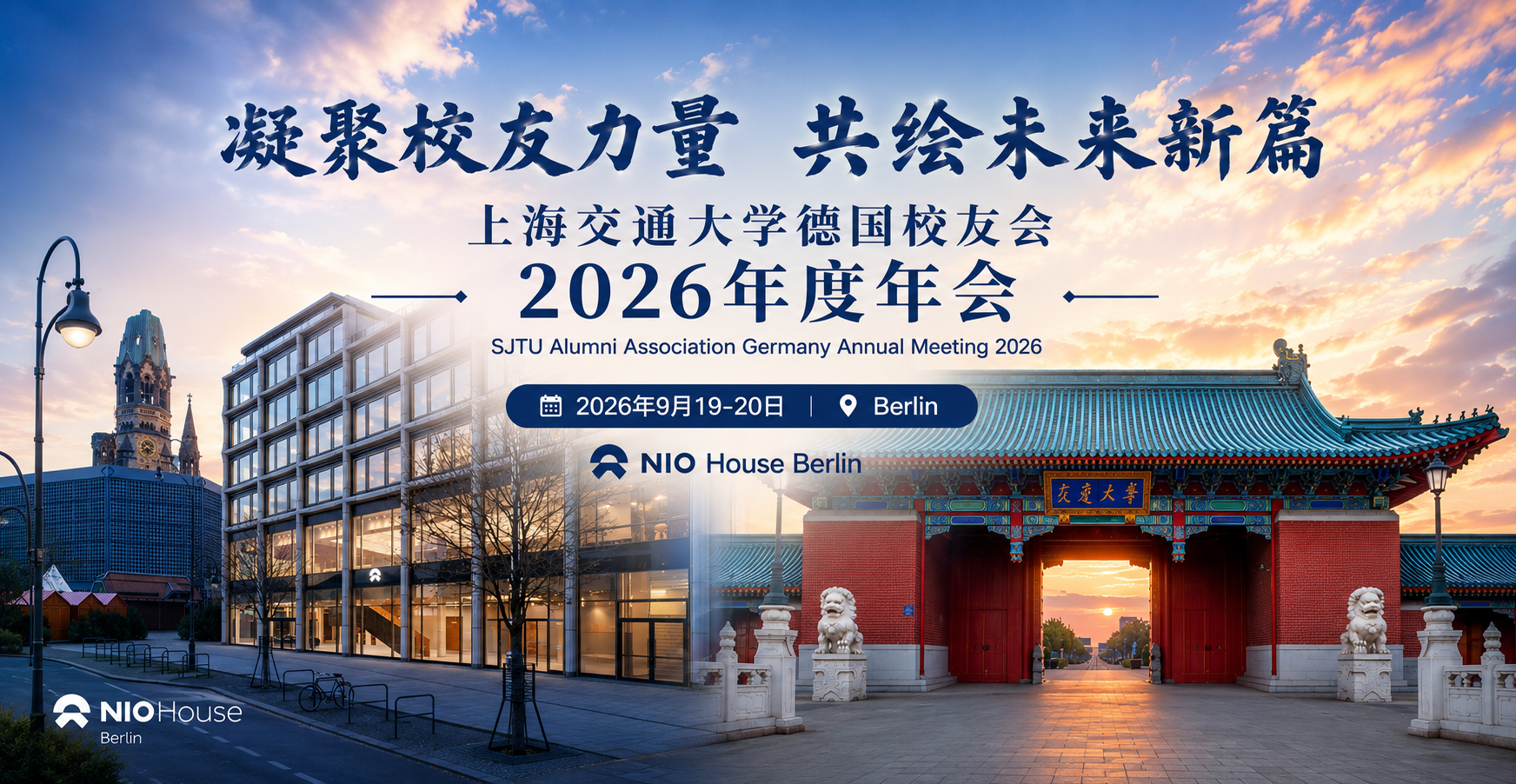 上海交通大学德国校友会2026年度年会海报，凝聚校友力量，共绘未来新篇