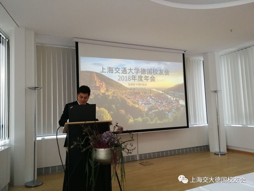 纵饮他国水 亦思故乡源 上海交通大学德国校友会2018年年会成功举办