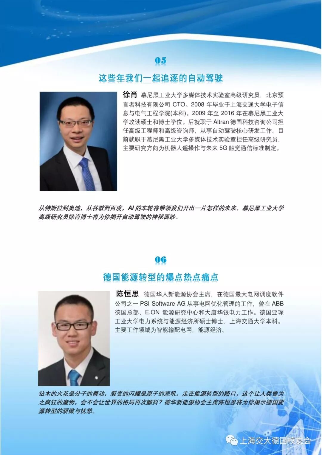 2018交大德国校友会年会召集令之嘉宾介绍篇