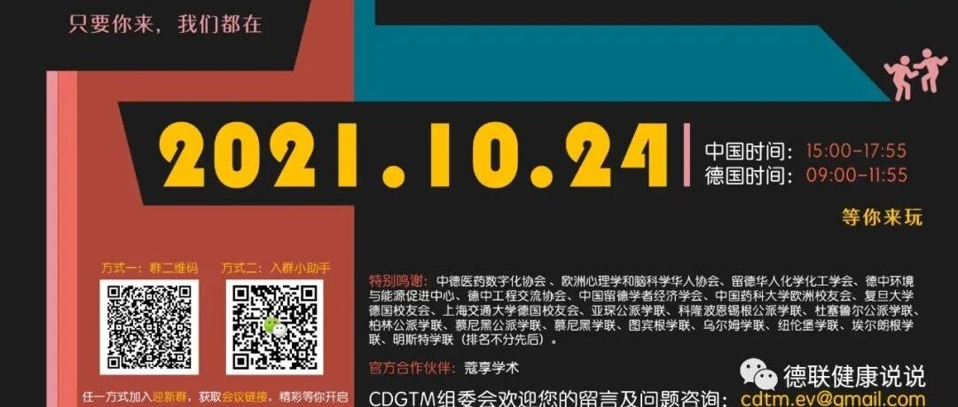 2021年中德学术迎新论坛（生物学医学）来啦！