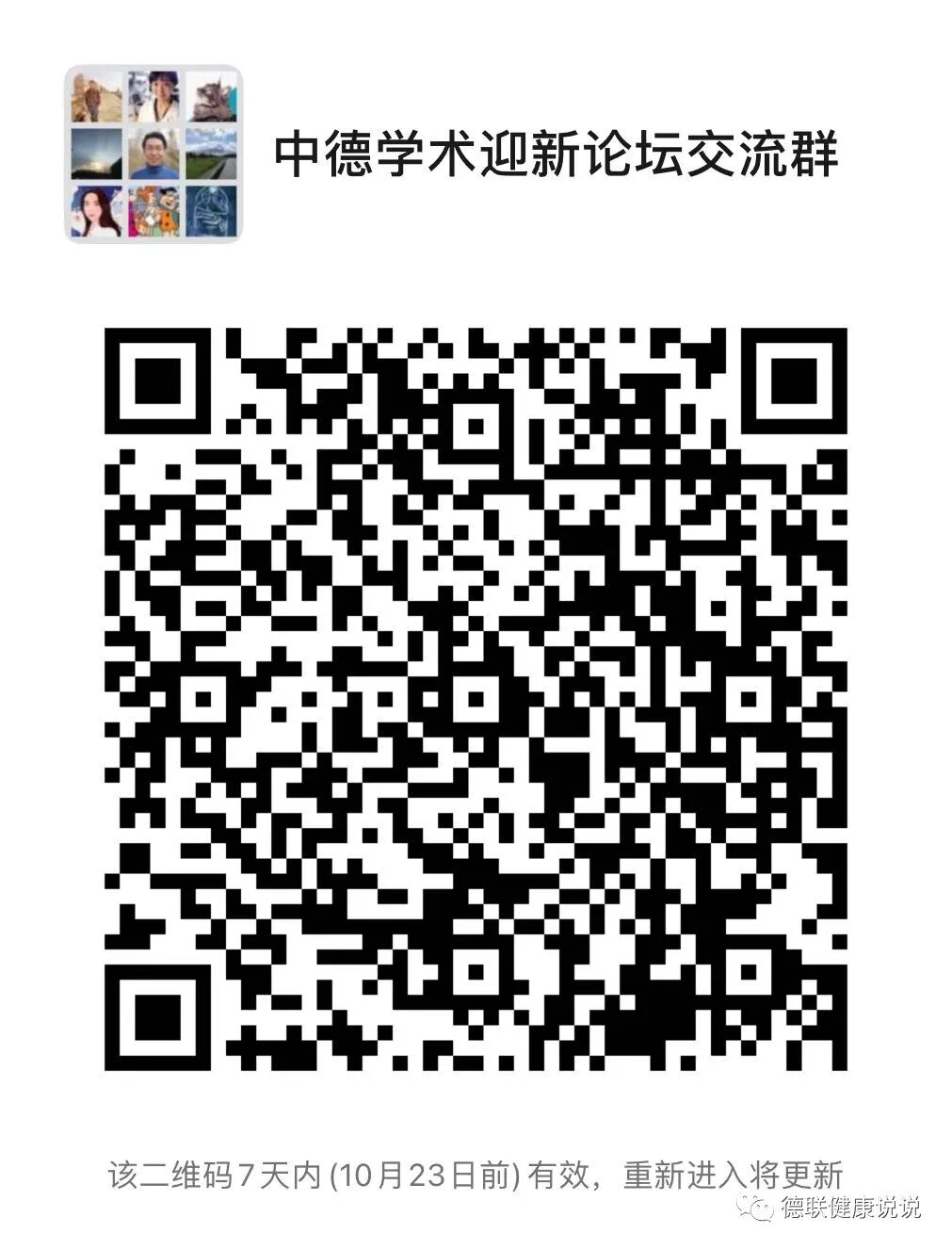 2021年中德学术迎新论坛(生物学医学)来啦!
