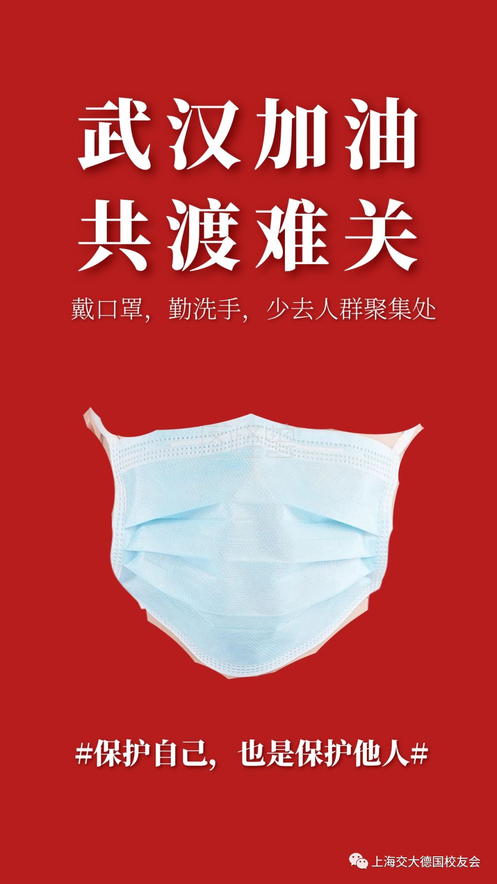 倡议！上海交通大学德国校友会为武汉肺炎疫情捐赠倡议书
