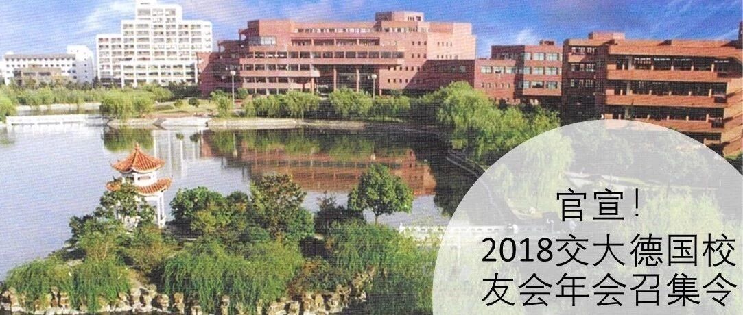Offiziell! Einladung zur Jahrestagung 2018 des SJTU-Alumnivereins Deutschland
