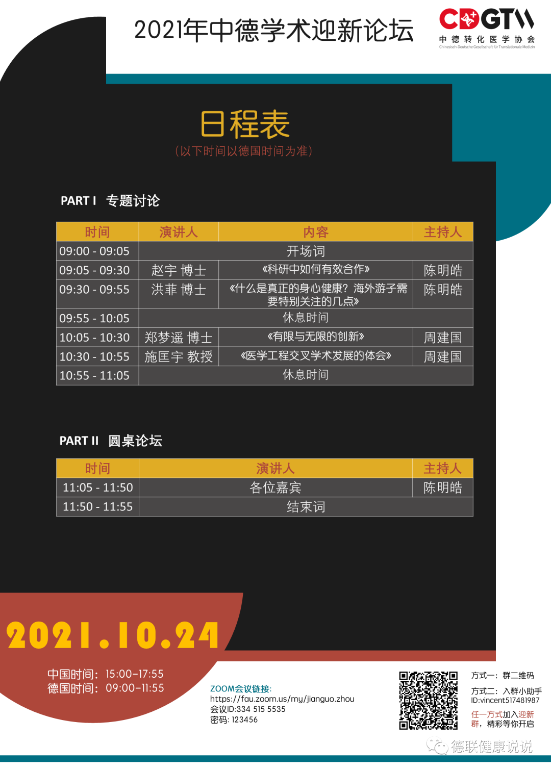 2021年中德学术迎新论坛(生物学医学)来啦!