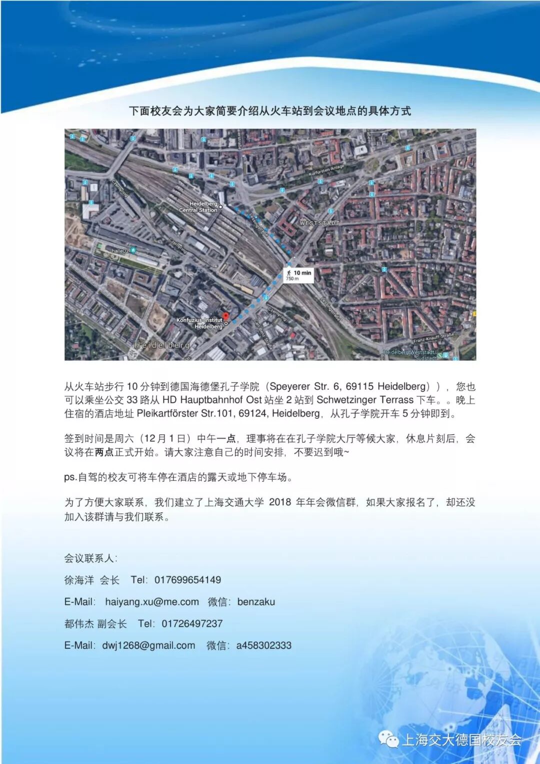 2018交大德国校友会年会召集令之嘉宾介绍篇
