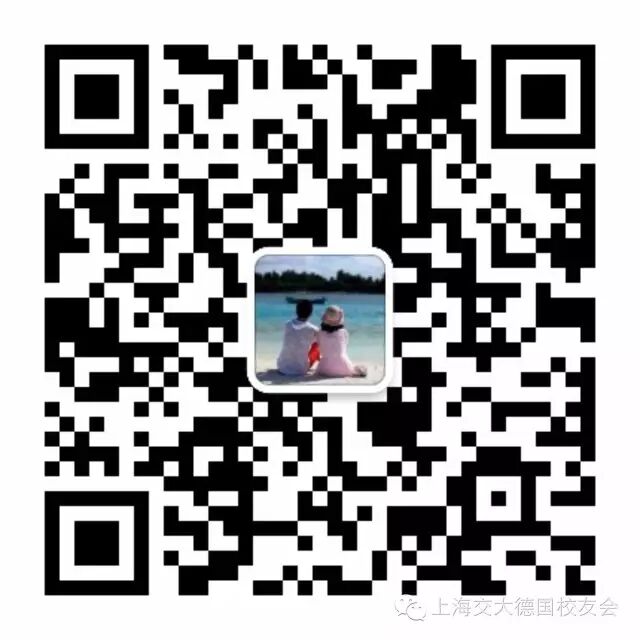 2018交大德国校友会年会召集令之嘉宾介绍篇