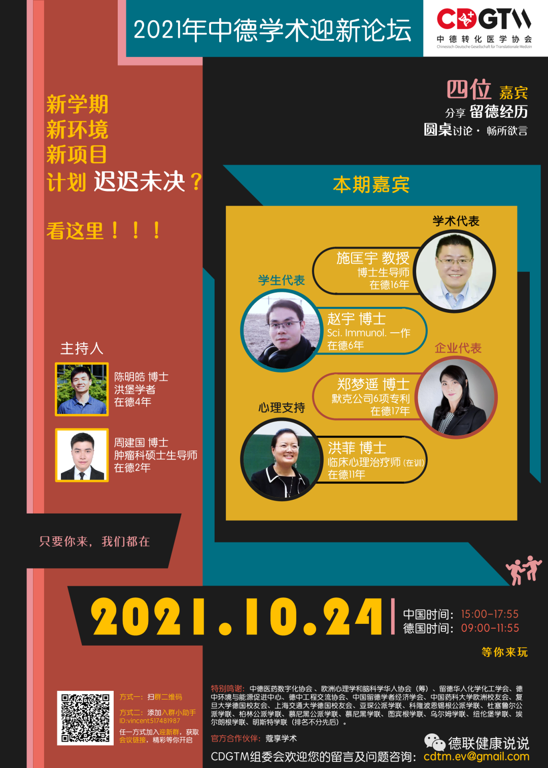 2021年中德学术迎新论坛(生物学医学)来啦!