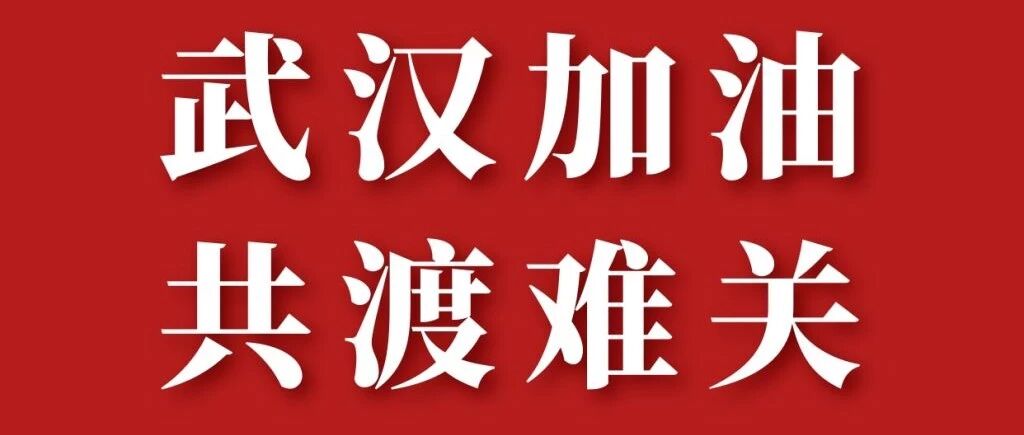 Aufruf! Spendenaufruf der SJTU-Alumnivereinigung in Deutschland zur Lungenepidemie in Wuhan