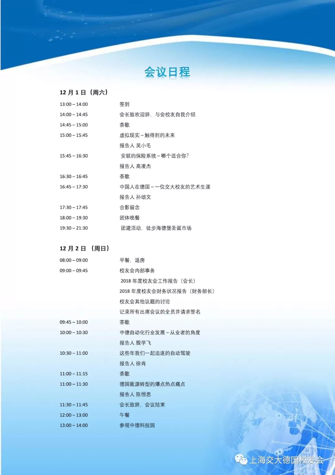2018交大德国校友会年会召集令之嘉宾介绍篇